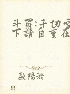 斗罗:千仞雪殿下请自重在线阅读全文