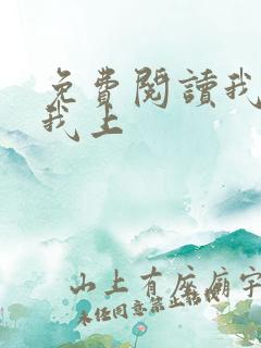 免费阅读我行让我上