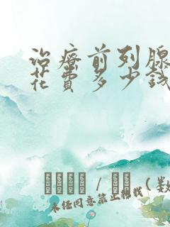 治疗前列腺需要花费多少钱