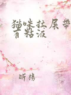 猫咪拉屎带血丝有粘液