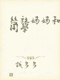 丝袜妈妈和我的同学