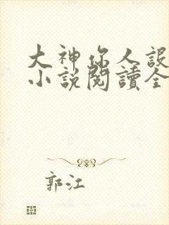 大神你人设崩了小说阅读全文