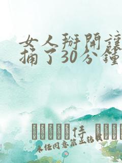 女人掰开让男人捅了30分钟