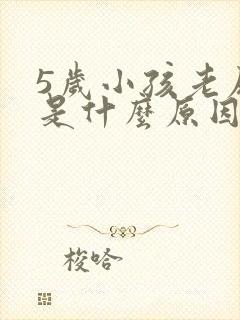 5岁小孩老尿床是什么原因