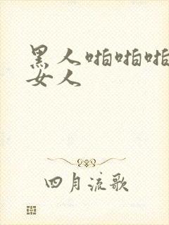 黑人啪啪啪亚洲女人