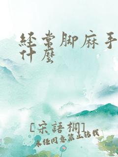 经常脚麻手麻为什么