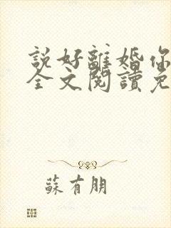 说好离婚你别怂全文阅读免费