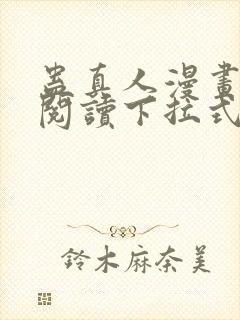 蛊真人漫画免费阅读下拉式