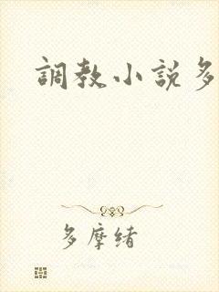 调教小说多人