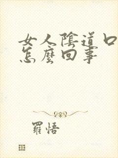 女人阴道口颗粒怎么回事