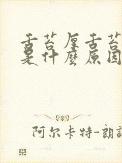 舌苔厚舌苔发白是什么原因