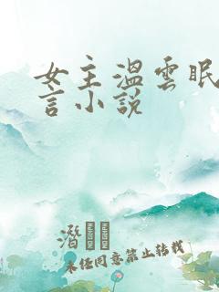 女主温云眠的古言小说