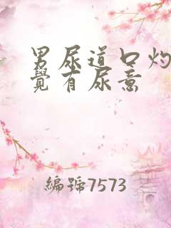 男尿道口灼热感觉有尿意