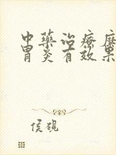 中药治疗糜烂性胃炎有效果