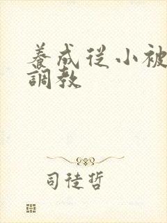 养成从小被肉h调教