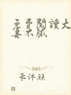 免费阅读大佬宠妻不腻