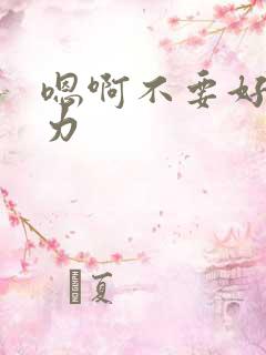 嗯啊不要好爽用力