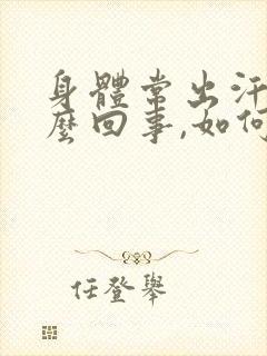 身体常出汗是怎么回事,如何治疗?