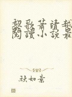 黎歌萧靖越免费阅读小说最新章节