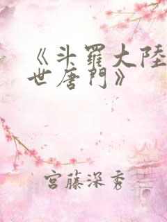 《斗罗大陆2绝世唐门》