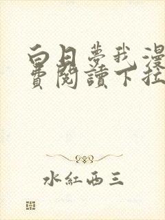 白日梦我漫画免费阅读下拉式漫画