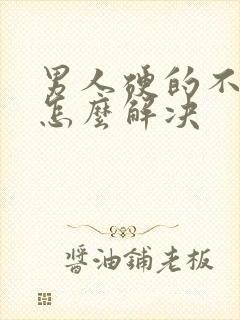 男人硬的不持久怎么解决