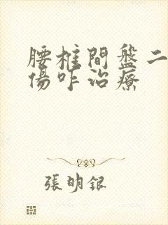 腰椎间盘二级损伤咋治疗