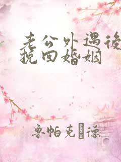 老公外遇后怎样挽回婚姻