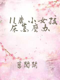 11岁小女孩尿床怎么办