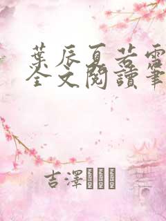 叶辰夏若雪免费全文阅读笔趣阁