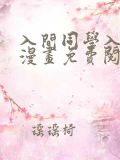 入间同学入魔了漫画免费阅读下拉式