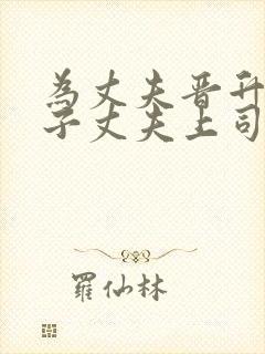 为丈夫晋升的妻子丈夫上司