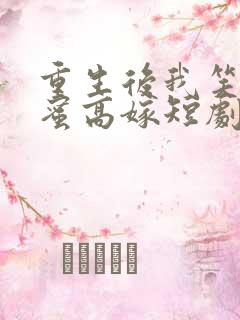 重生后我笑看闺蜜高嫁短剧完整版