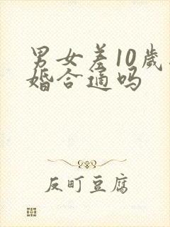 男女差10岁结婚合适吗