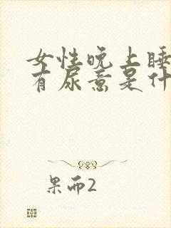 女性晚上睡前总有尿意是什么原因