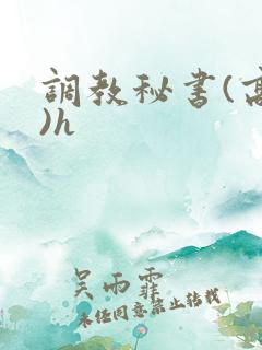 调教秘书(高干)h