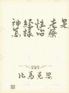 神经性老是失眠怎样治疗