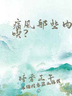 痛风那些肉不能吃?