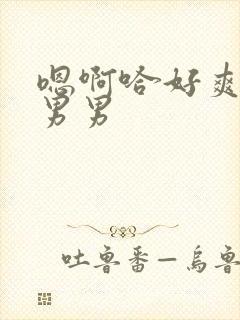 嗯啊哈好爽好深男男