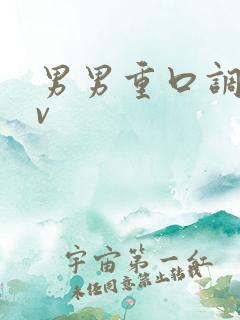 男男重口调教gv