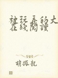 被玩弄的大小姐在线阅读