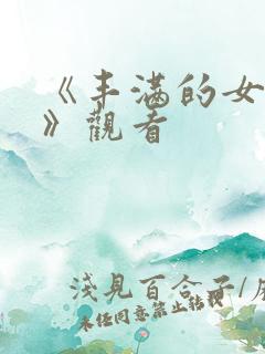 《丰满的女邻居》观看