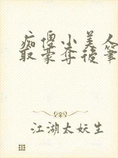 痴傻小美人被强取豪夺后笔趣阁免费