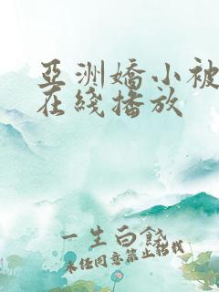 亚洲娇小被黑人在线播放