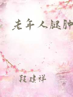 老年人腿肿脚肿