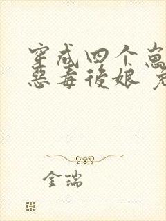 穿成四个崽崽的恶毒后娘 免费阅读