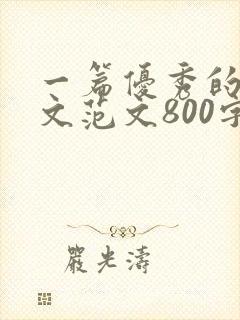 一篇优秀的记叙文范文800字