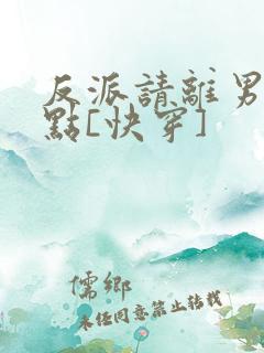 反派请离男主远点[快穿]