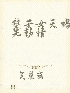 双子女天蝎男谁先动情