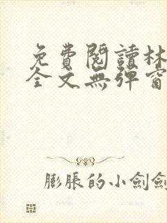 免费阅读林志强全文无弹窗